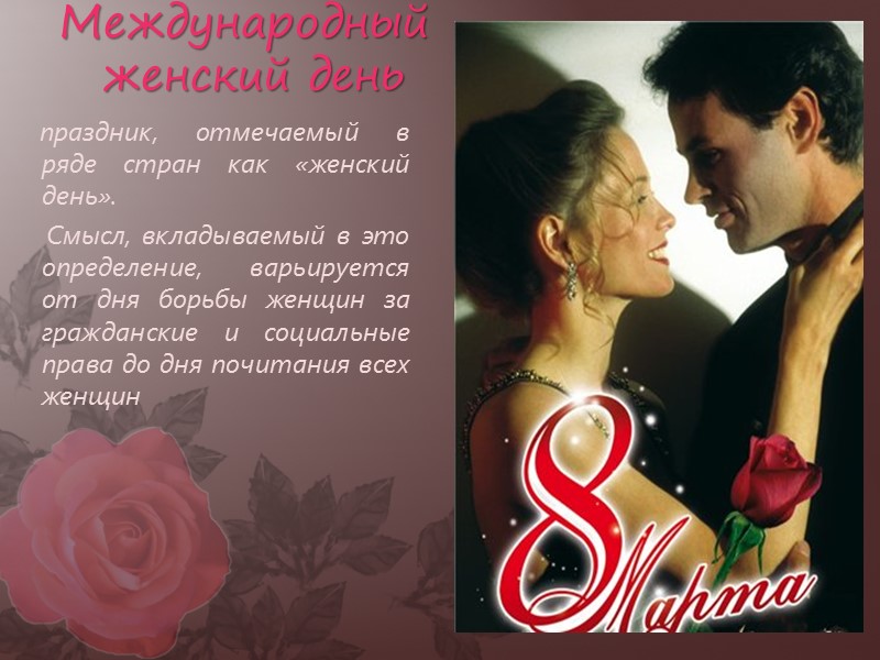 Международный  женский день      праздник, отмечаемый в ряде стран